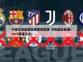 中国足球直播免费视频直播(今晚国足直播cctv5直播几点)