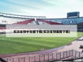 实况足球中文版下载(实况足球最新下载)