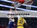 体育直播(体育直播免费直播)