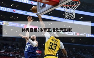 体育直播(体育直播免费直播)