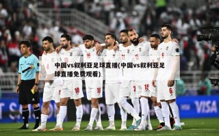 中国vs叙利亚足球直播(中国vs叙利亚足球直播免费观看)