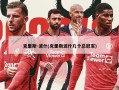 克里斯-波什(克里斯波什几个总冠军)