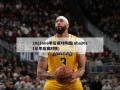 2011nba季后赛对阵图(nba2011年季后赛对阵)
