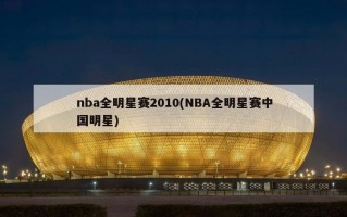 nba全明星赛2010(NBA全明星赛中国明星)