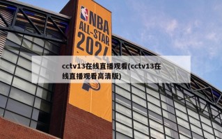cctv13在线直播观看(cctv13在线直播观看高清版)