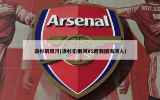 洛杉矶***(洛杉矶***VS西雅图海湾人)