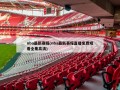 nba最新赛程(nba最新赛程直播免费观看全集高清)