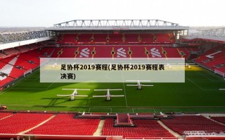 足协杯2019赛程(足协杯2019赛程表决赛)