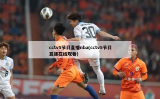 cctv5节目直播nba(cctv5节目直播在线观看)