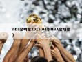 nba全明星2011(03年NBA全明星)