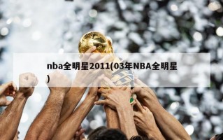 nba全明星2011(03年NBA全明星)