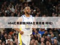 nba比赛录播(NBA比赛录播 咪咕)