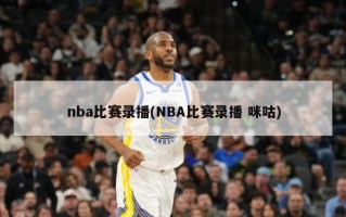 nba比赛录播(NBA比赛录播 咪咕)