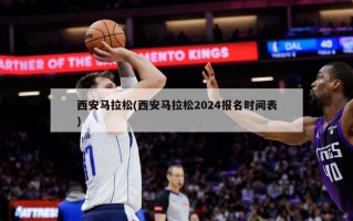 西安马拉松(西安马拉松2024报名时间表)