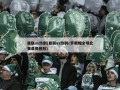 曼联vs热刺(曼联vs热刺c罗戴帽全场比赛录像回放)
