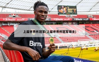 上届世界杯冠军(上届世界杯冠军得主)