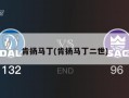 肯扬马丁(肯扬马丁二世)