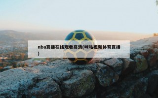 nba直播在线观看高清(咪咕视频体育直播)