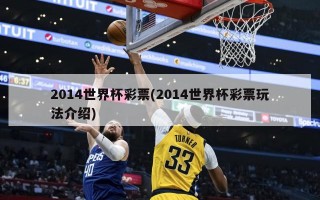 2014世界杯彩票(2014世界杯彩票玩法介绍)