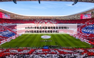cctv5+手机在线直播观看高清视频(cctv5在线直播手机观看手机)