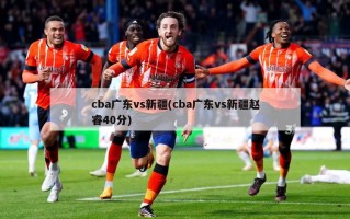 cba广东vs新疆(cba广东vs新疆赵睿40分)
