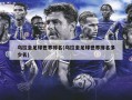 乌拉圭足球世界排名(乌拉圭足球世界排名多少名)