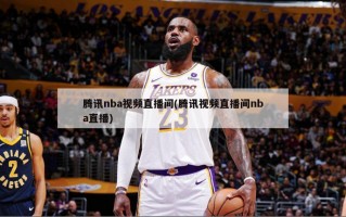 腾讯nba视频直播间(腾讯视频直播间nba直播)