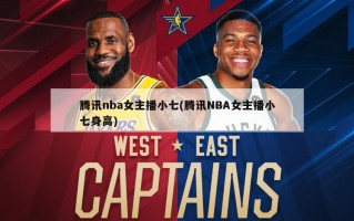 腾讯nba女主播小七(腾讯NBA女主播小七身高)