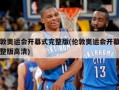 伦敦奥运会开幕式完整版(伦敦奥运会开幕式完整版高清)