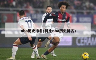 nba历史排名(科比nba历史排名)