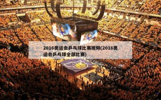 2016奥运会乒乓球比赛视频(2016奥运会乒乓球全部比赛)