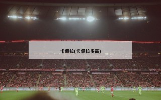 卡佩拉(卡佩拉多高)