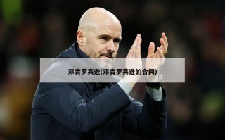 邓肯罗宾逊(邓肯罗宾逊的合同)