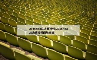 2016nba总决赛视频(2016nba总决赛视频回放高清)
