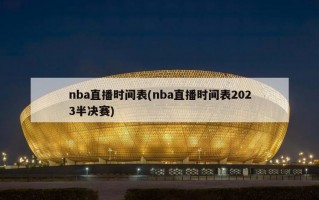 nba直播时间表(nba直播时间表2023半决赛)