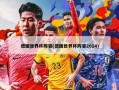 德国世界杯阵容(德国世界杯阵容2014)