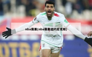 nba赛果(nba赛果纽约尼克斯)