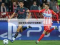 拉加贝尔(拉加贝尔经典版)