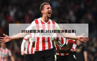 2018***决赛(2018***决赛结果)