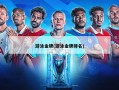 游泳金牌(游泳金牌排名)