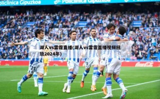 湖人vs雷霆直播(湖人vs雷霆直播***回放2024年)