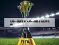 火箭vs雄鹿直播(火箭vs雄鹿全场比赛视频)