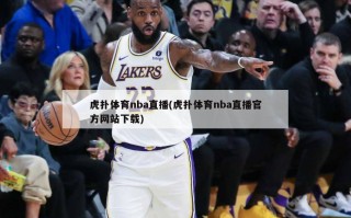 虎扑体育nba直播(虎扑体育nba直播官方网站下载)