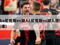 nba尼克斯vs湖人(尼克斯vs湖人视频直播)