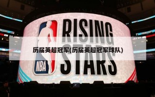 历届英超冠军(历届英超冠军球队)