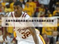 火箭今天最新的消息(火箭今天最新的消息视频)