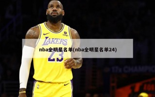 nba全明星名单(nba全明星名单24)