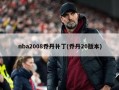 nba2008乔丹补丁(乔丹20版本)