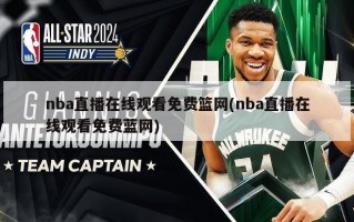 nba直播在线观看免费篮网(nba直播在线观看免费蓝网)