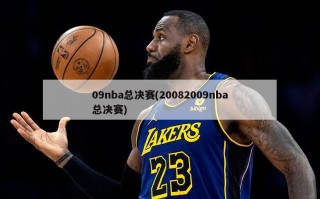 09nba总决赛(20082009nba总决赛)